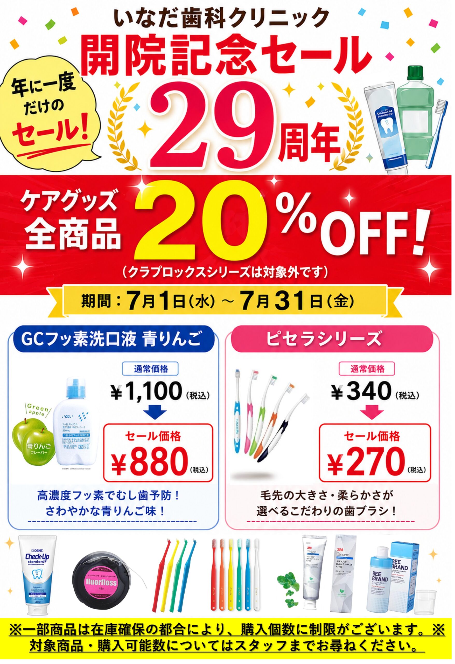 開院記念セール 全商品20%OFF