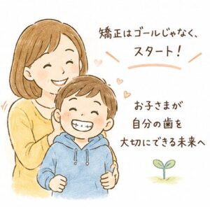 「矯正はゴールじゃなく、スタート！」お子さまが自分の歯を大切にできる未来へ、と伝える親子のイラスト