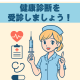 健康診断受けましょう子ちゃん